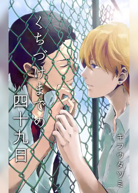 くちづけまでの四十九日【電子おまけ付き】