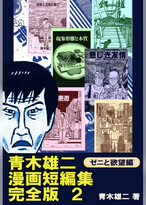 青木雄二漫画短編集　完全版