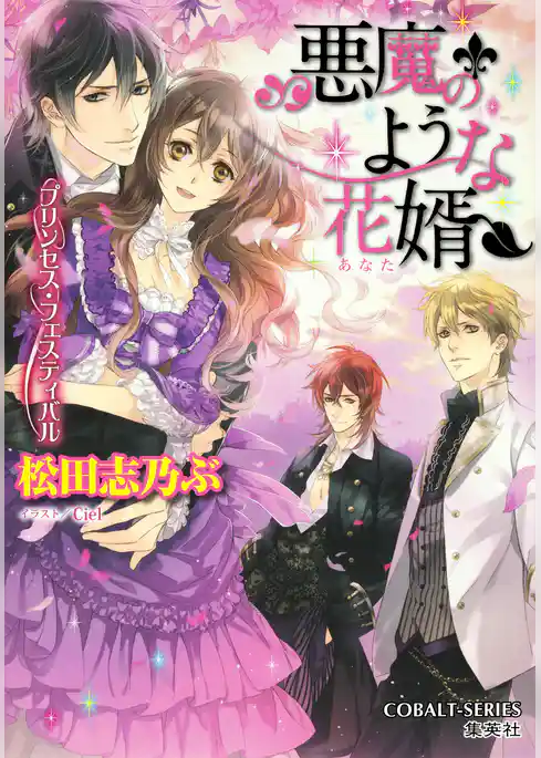 悪魔のような花婿