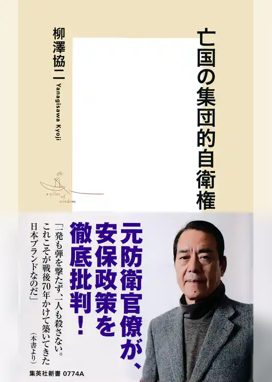 亡国の集団的自衛権