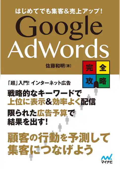 はじめてでも集客&売上アップ！ Google AdWords完全攻略