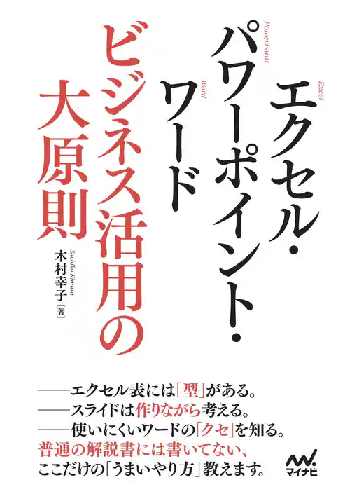エクセル・パワーポイント・ワード　ビジネス活用の大原則