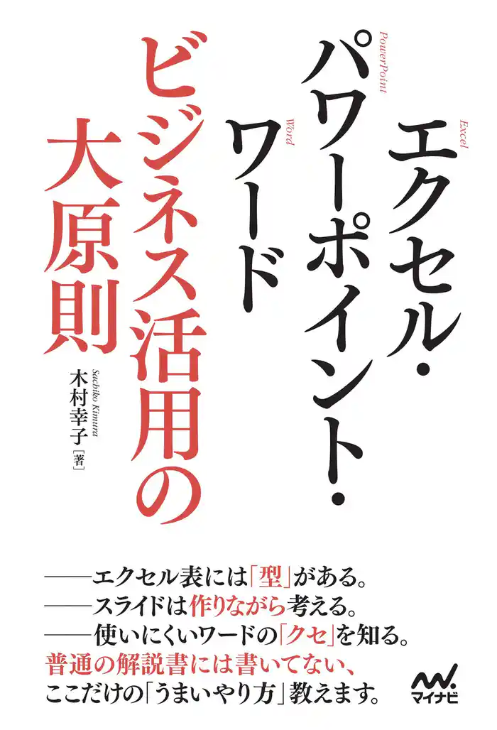 エクセル・パワーポイント・ワード　ビジネス活用の大原則