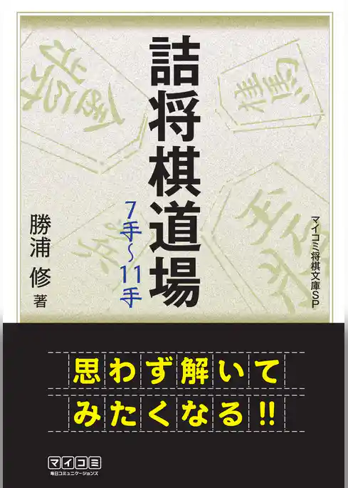 詰将棋道場7手～11手