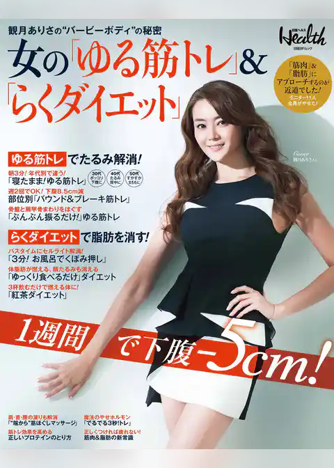 女の「ゆる筋トレ」＆「らくダイエット」