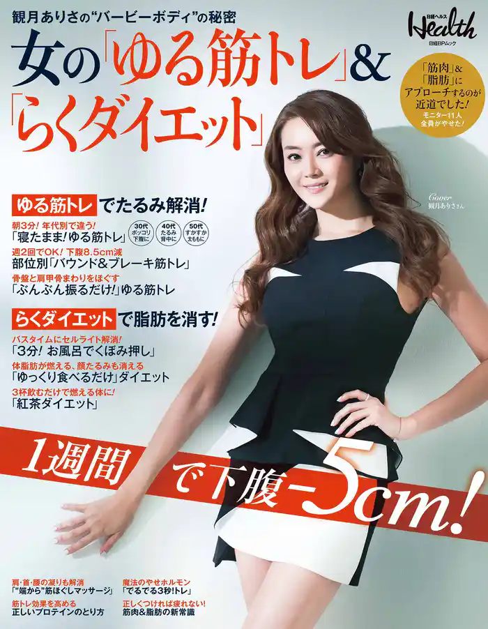 女の「ゆる筋トレ」＆「らくダイエット」