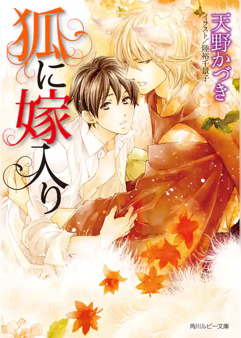 狐に嫁入り