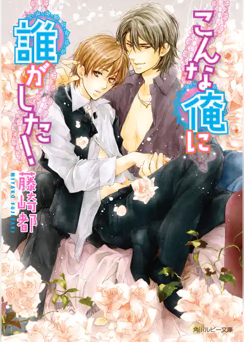 こんな俺に誰がした！