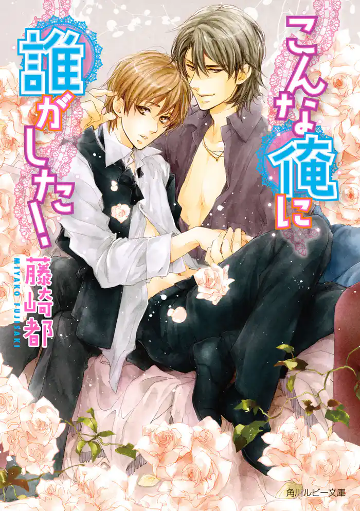 こんな俺に誰がした！