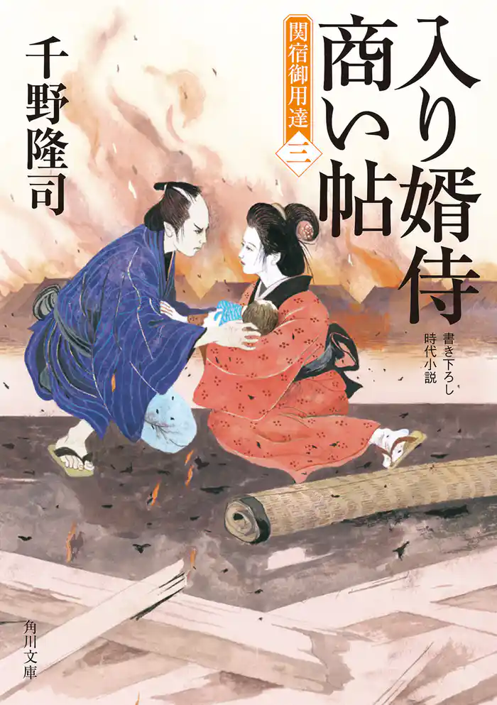 入り婿侍商い帖 関宿御用達(三)