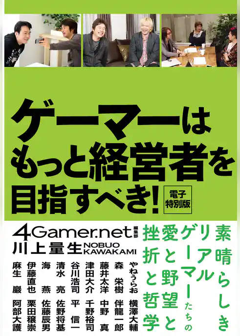ゲーマーはもっと経営者を目指すべき！　電子特別版