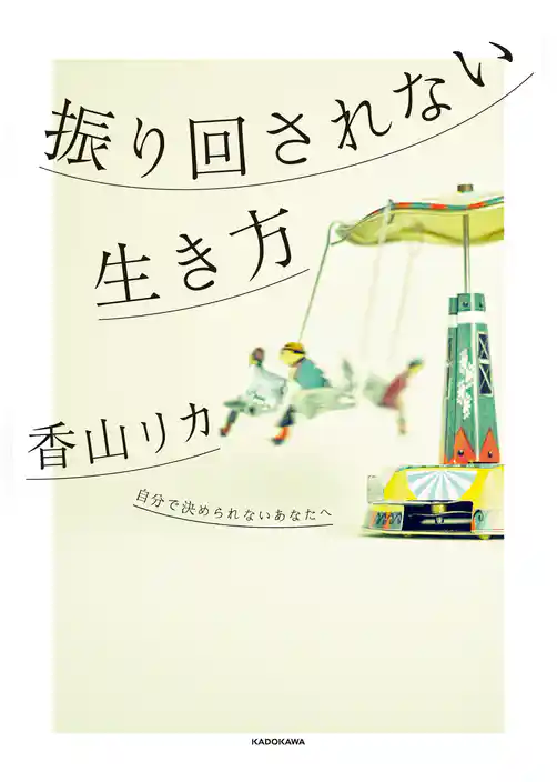 振り回されない生き方