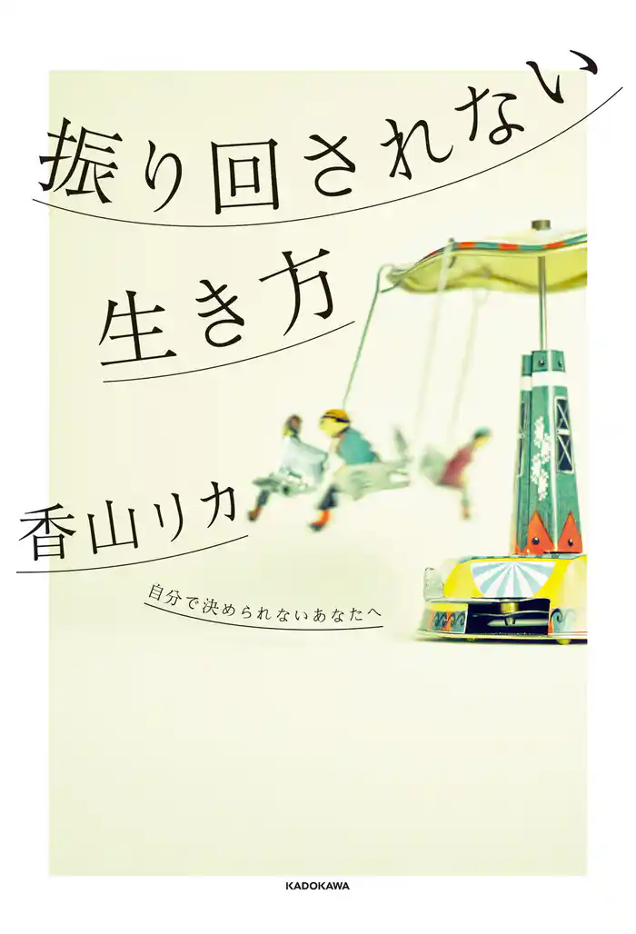 振り回されない生き方