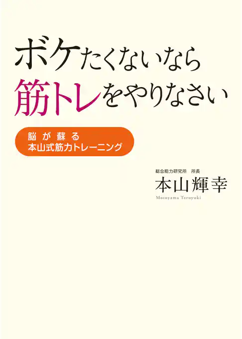 ボケたくないなら筋トレをやりなさい　脳が蘇る本山式筋力トレーニング