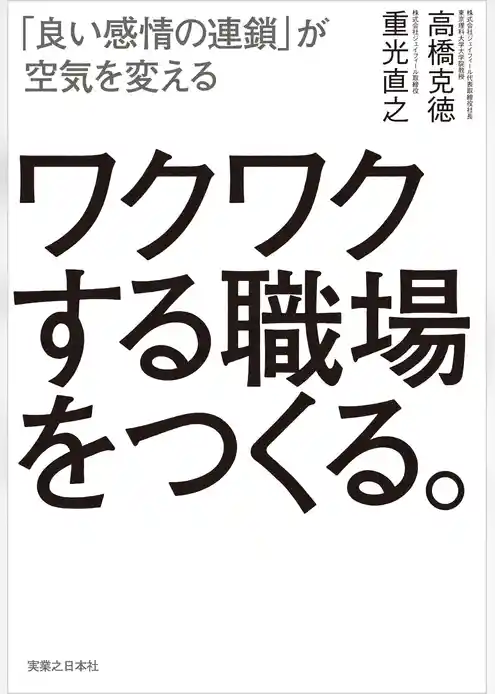 ワクワクする職場をつくる。