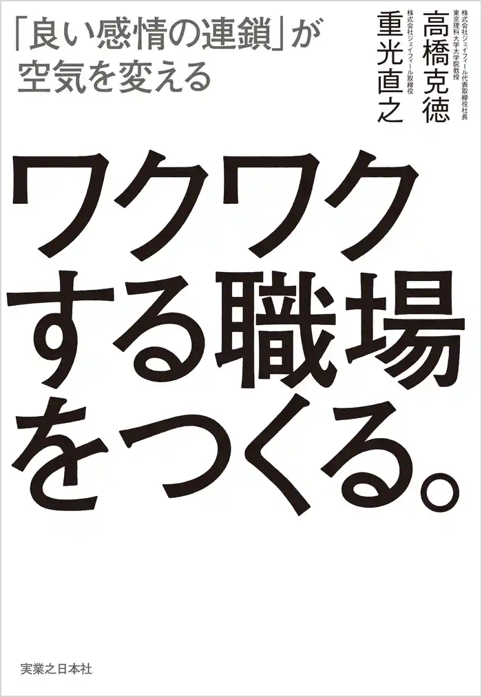 ワクワクする職場をつくる。　「良い感情の連鎖」が空気を変える