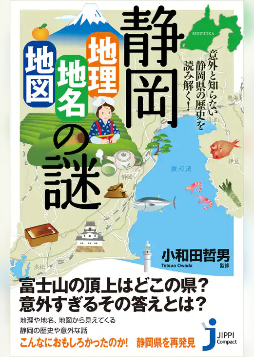 静岡「地理・地名・地図」の謎