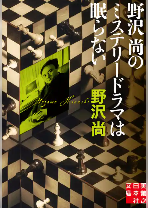 野沢尚のミステリードラマは眠らない