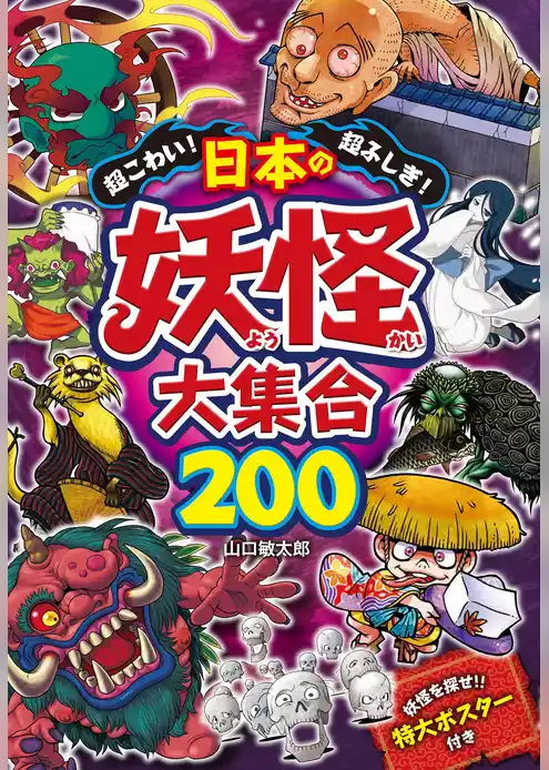超こわい！超ふしぎ！ 日本の妖怪大集合200