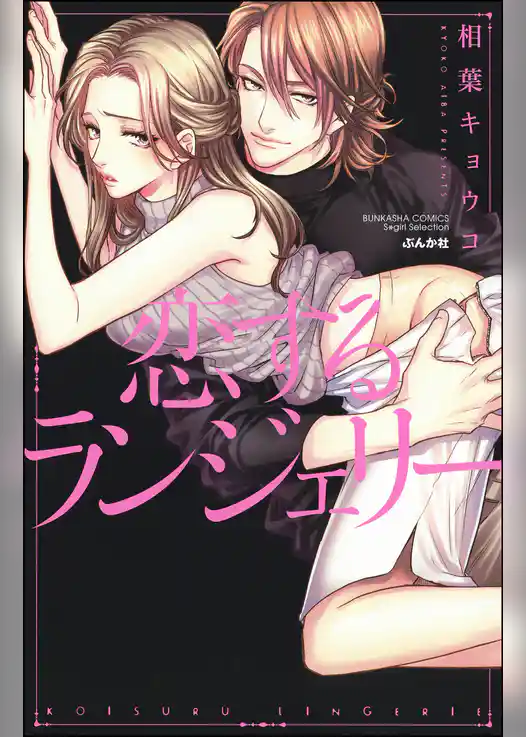 恋するランジェリー