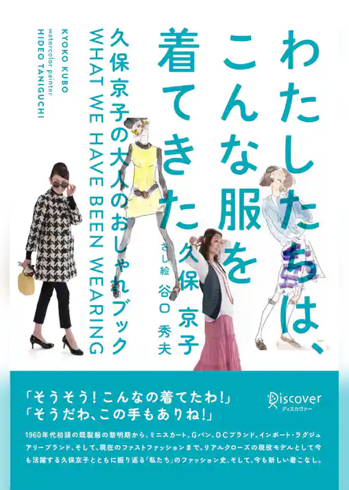 わたしたちは、こんな服を着てきた ～久保京子の大人のおしゃれブック