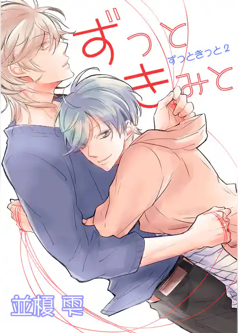 ずっときっと【おまけペーパー付き】