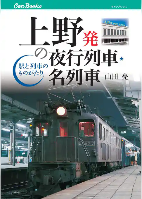 上野発の夜行列車・名列車