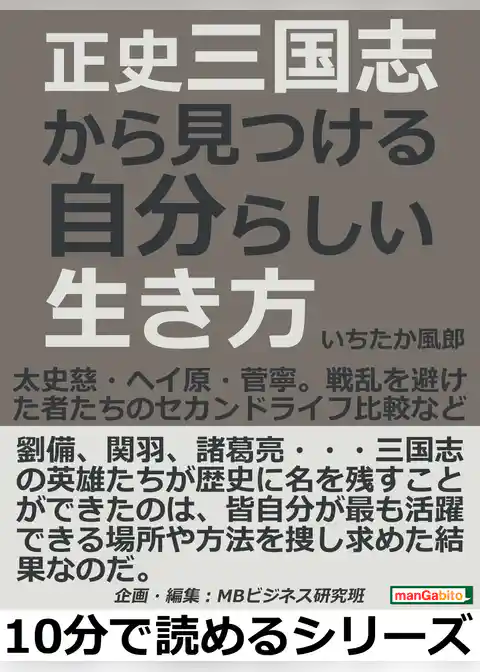 正史三国志から見つける自分らしい生き方。太史慈・ヘイ原・菅寧。戦乱を避けた者たちのセカンドライフ比較など。