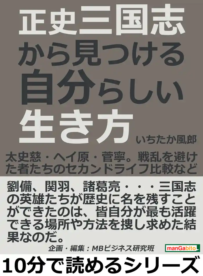 正史三国志から見つける自分らしい生き方。太史慈・ヘイ原・菅寧。戦乱を避けた者たちのセカンドライフ比較など。10分で読めるシリーズ