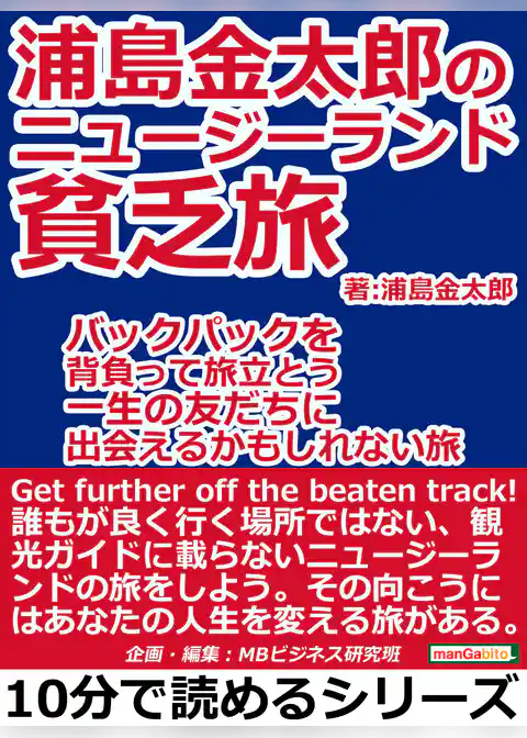 浦島金太郎のニュージーランド貧乏旅。バックパックを背負って旅立とう。一生の友だちに出会えるかもしれない旅。
