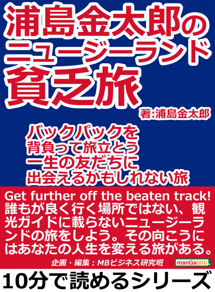 浦島金太郎のニュージーランド貧乏旅。バックパックを背負って旅立とう。一生の友だちに出会えるかもしれない旅。10分で読めるシリーズ