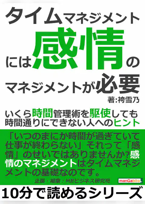 タイムマネジメントには「感情のマネジメント」が必要。いくら時間管理術を駆使しても時間通りにできない人へのヒント。