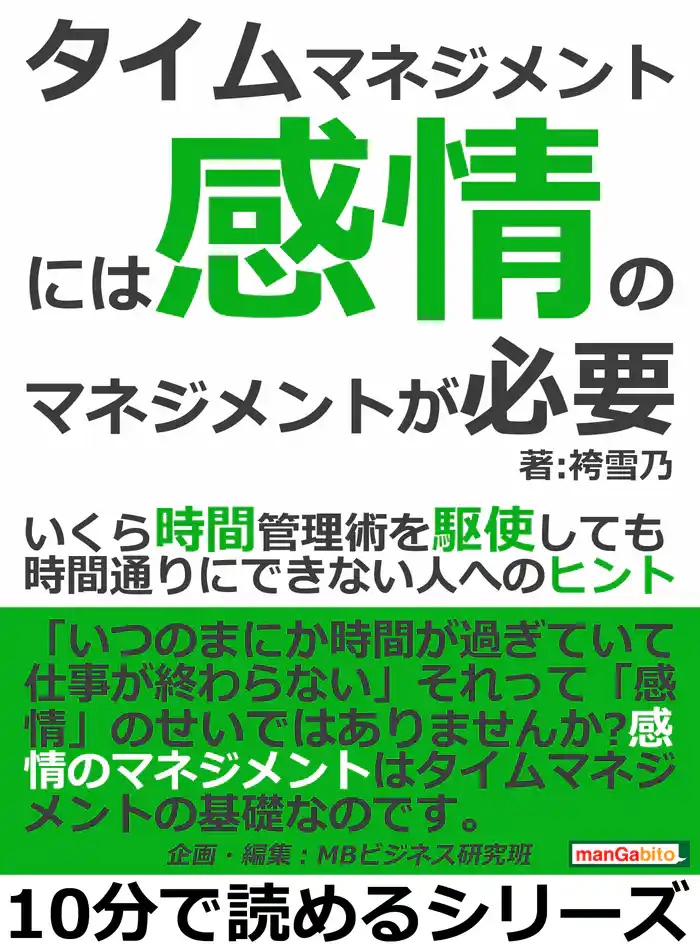 タイムマネジメントには「感情のマネジメント」が必要。いくら時間管理術を駆使しても時間通りにできない人へのヒント。10分で読めるシリーズ