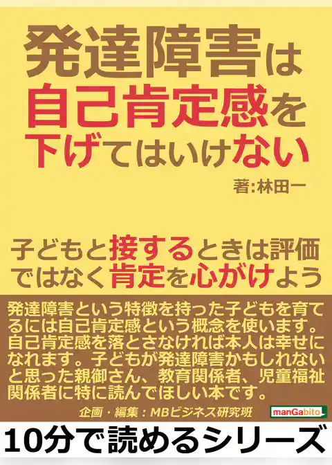 発達障害は自己肯定感を下げてはいけない。子どもと接するときは評価ではなく肯定を心がけよう。