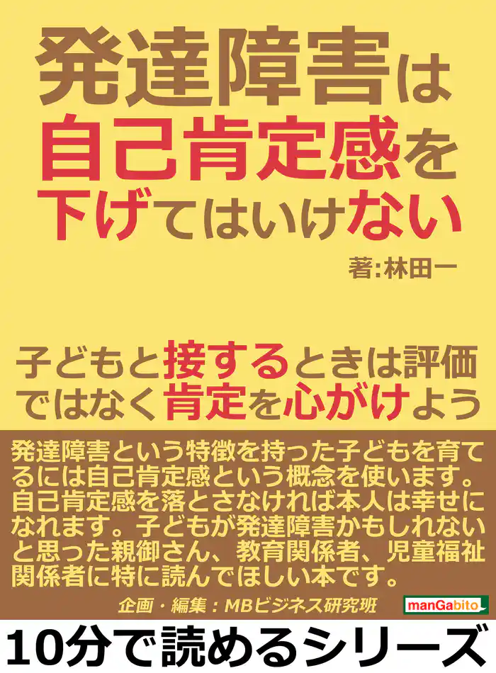 発達障害は自己肯定感を下げてはいけない。子どもと接するときは評価ではなく肯定を心がけよう。10分で読めるシリーズ