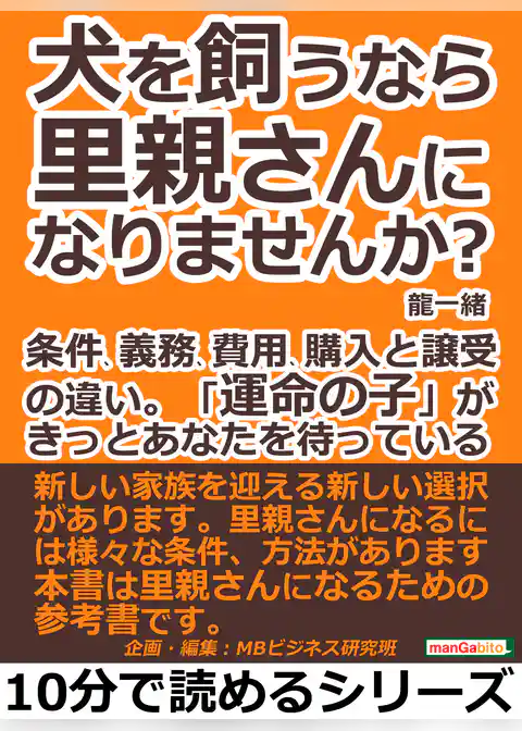 犬を飼うなら里親さんになりませんか？条件、義務、費用、購入と譲受の違い。「運命の子」が、きっとあなたを待っている。