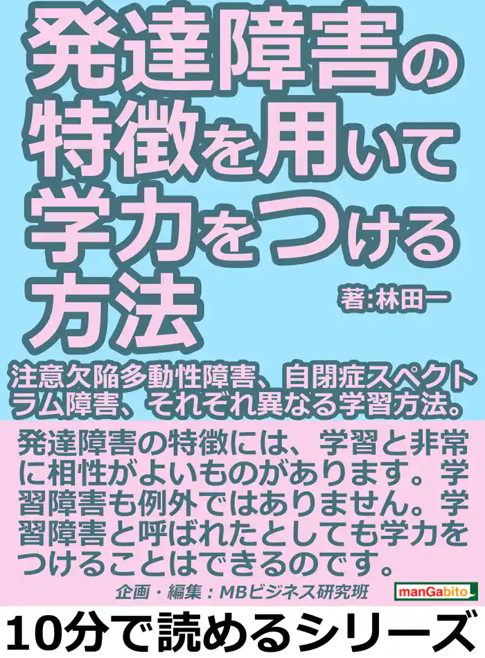 発達障害の特徴を用いて学力をつける方法。注意欠陥多動性障害、自閉症スペクトラム障害、それぞれ異なる学習方法。10分で読めるシリーズ