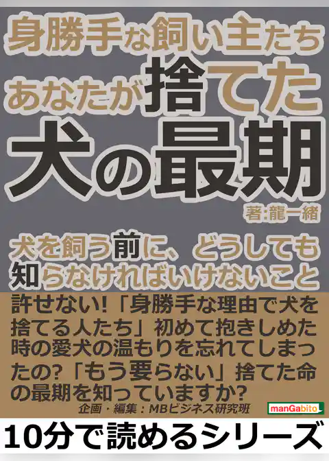 身勝手な飼い主たち。あなたが捨てた犬の最期。犬を飼う前に、どうしても知らなければいけないこと。