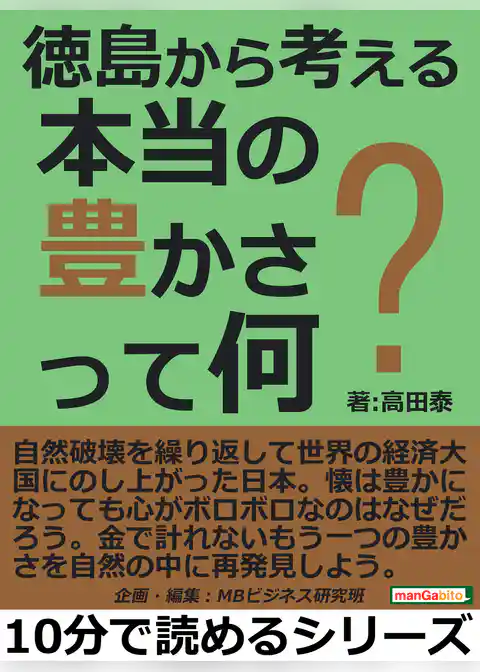 徳島から考える本当の豊かさって何？