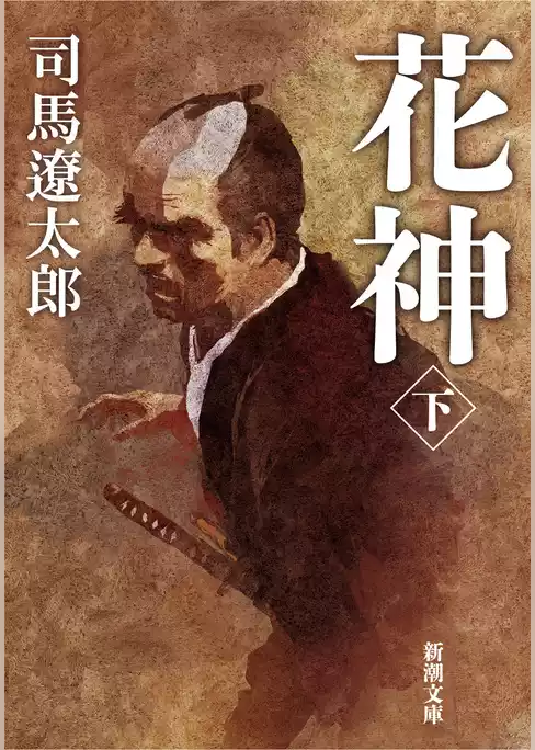 花神