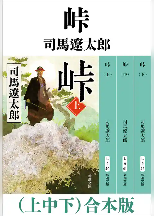 峠（上中下）　合本版