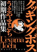 クッキングボス　うえやまとち初期作品集