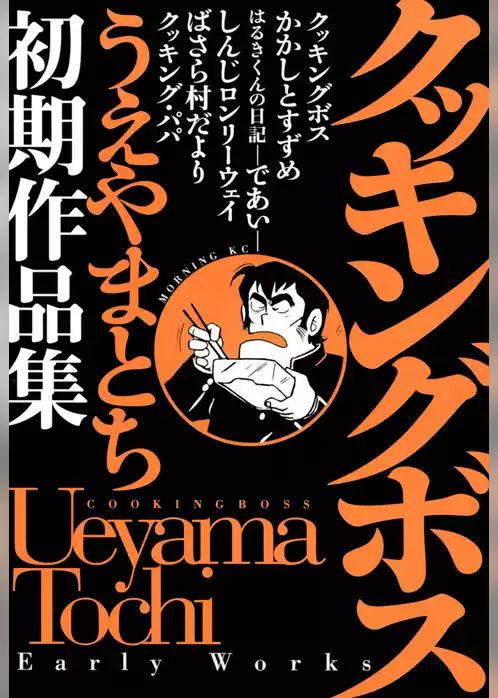 クッキングボス　うえやまとち初期作品集