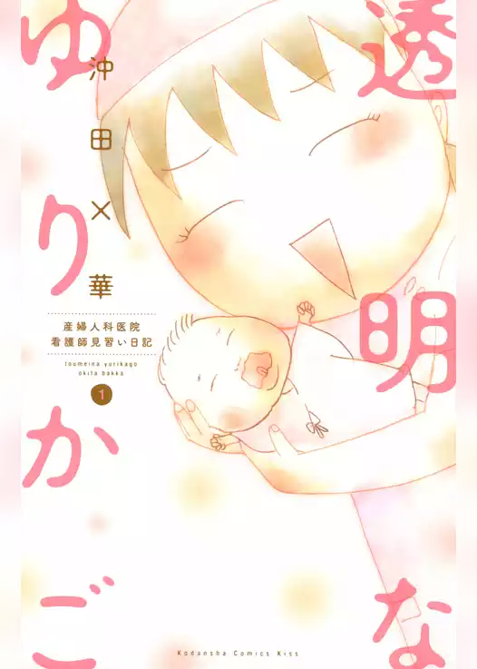 透明なゆりかご～産婦人科医院看護師見習い日記～