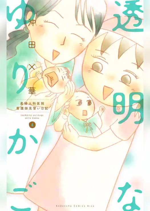 透明なゆりかご～産婦人科医院看護師見習い日記～（４）