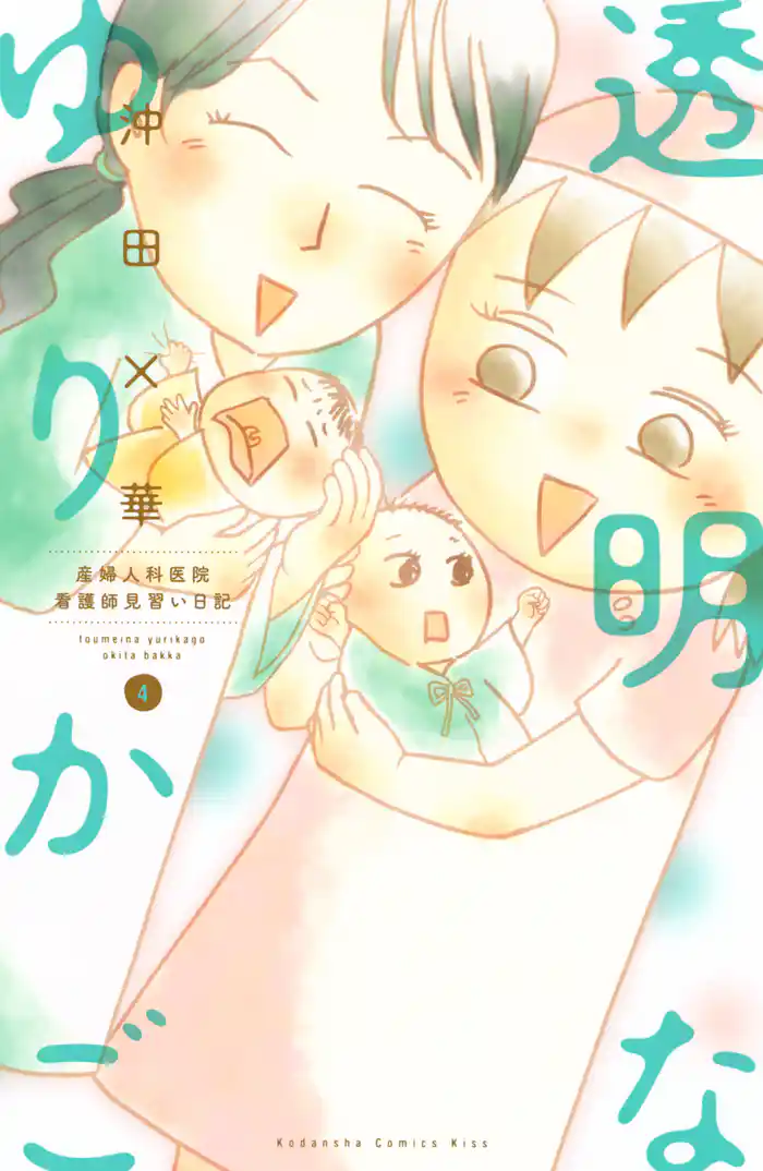 透明なゆりかご~産婦人科医院看護師見習い日記~(4)