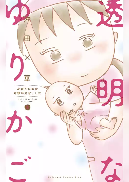透明なゆりかご～産婦人科医院看護師見習い日記～