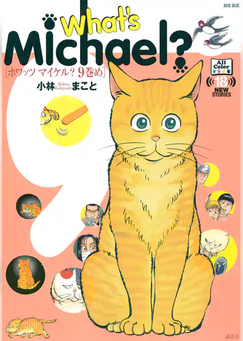 Ｗｈａｔ’ｓ　Ｍｉｃｈａｅｌ？９巻め