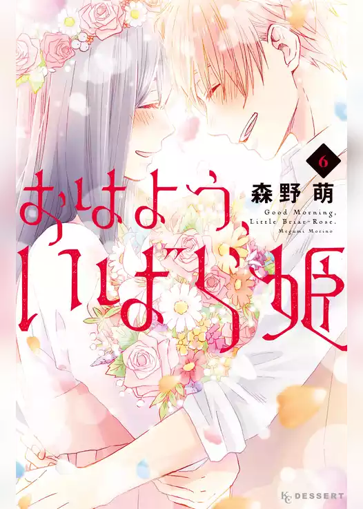 おはよう、いばら姫