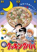 夜のクッキングパパ